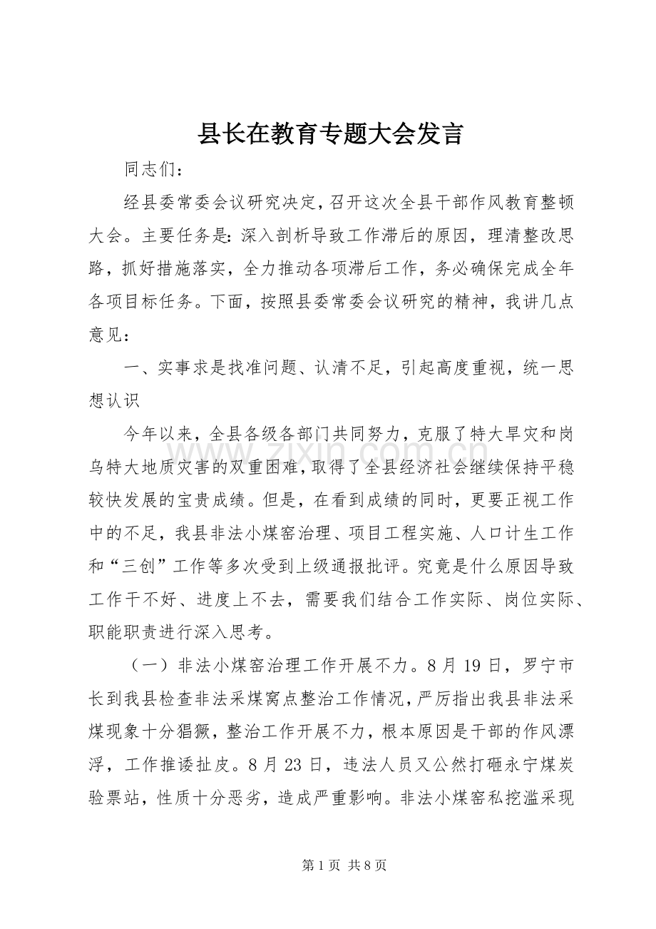 县长在教育专题大会发言稿.docx_第1页