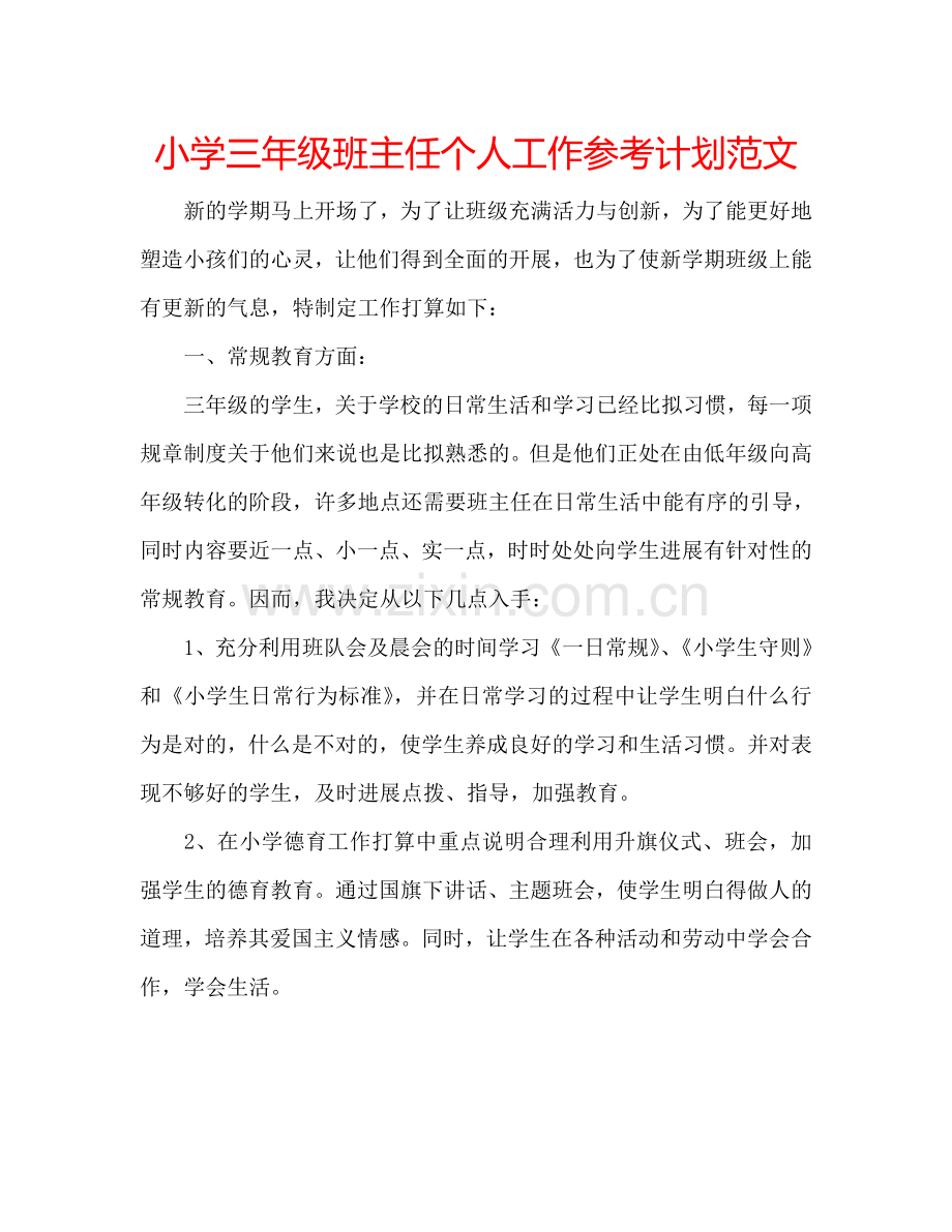 小学三年级班主任个人工作参考计划范文.doc_第1页