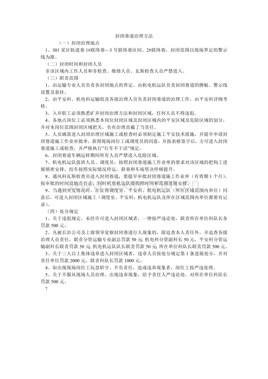 封闭巷道管理办法.doc_第1页