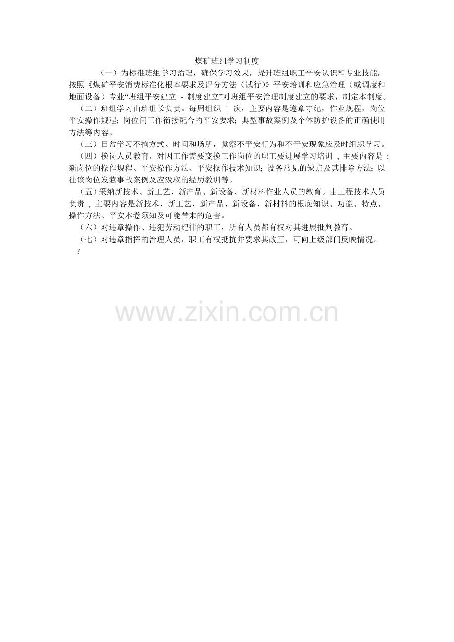 煤矿班组学习制度.doc_第1页