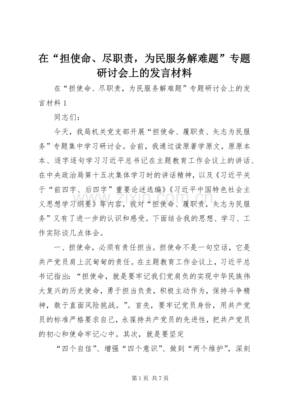 在“担使命、尽职责为民服务解难题”专题研讨会上的发言材料提纲.docx_第1页