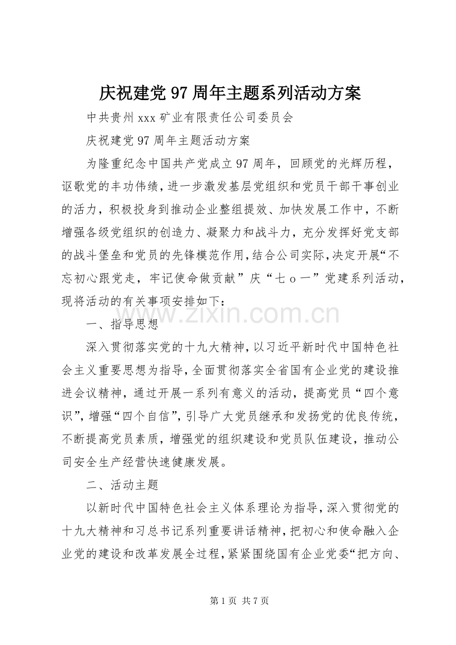 庆祝建党97周年主题系列活动实施方案.docx_第1页
