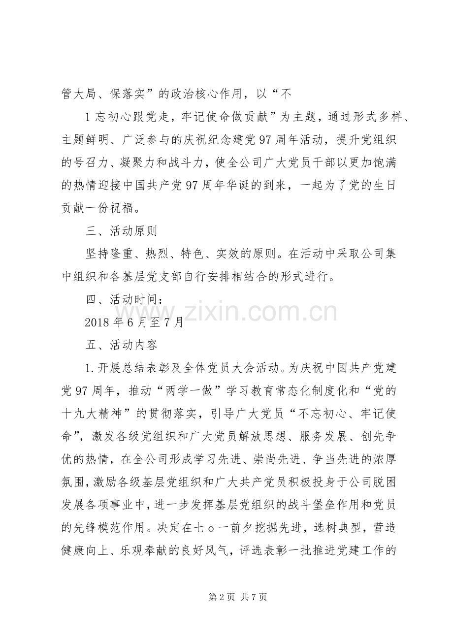庆祝建党97周年主题系列活动实施方案.docx_第2页