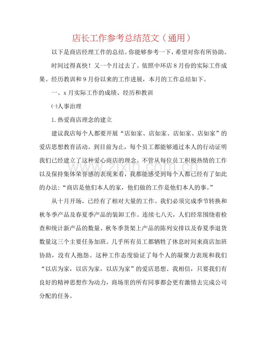 店长工作参考总结范文（通用）.doc_第1页