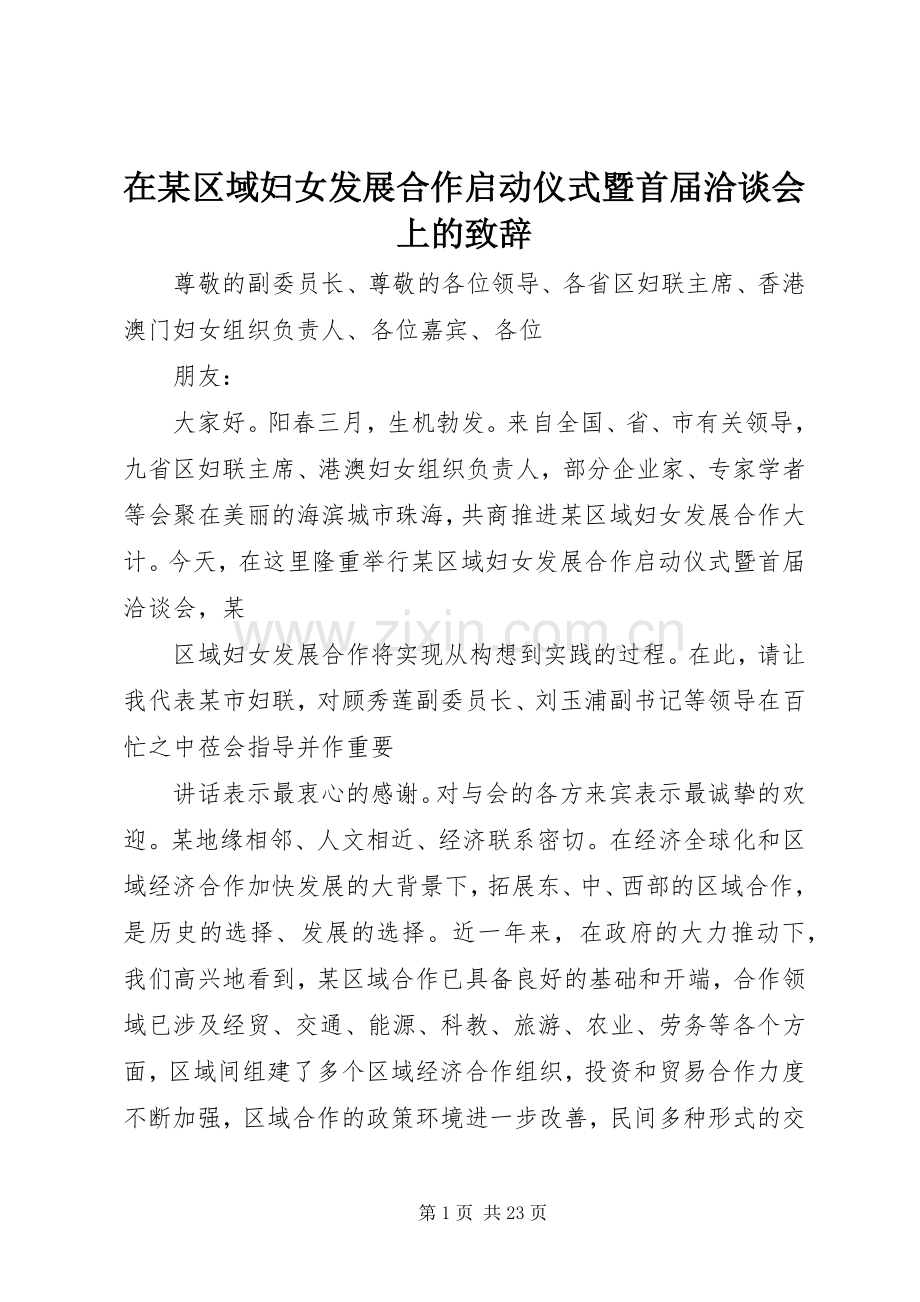 在某区域妇女发展合作启动仪式暨首届洽谈会上的演讲致辞.docx_第1页