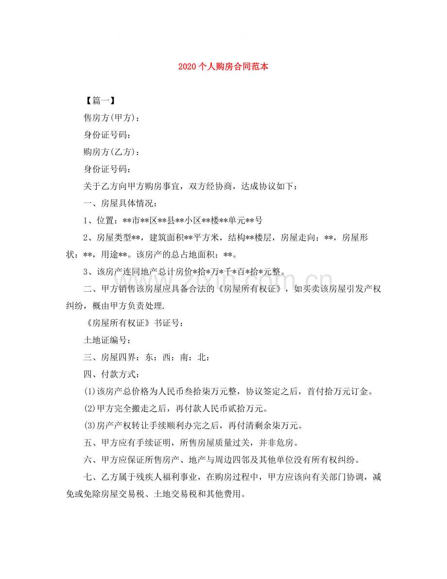 个人购房合同范本2.docx_第1页