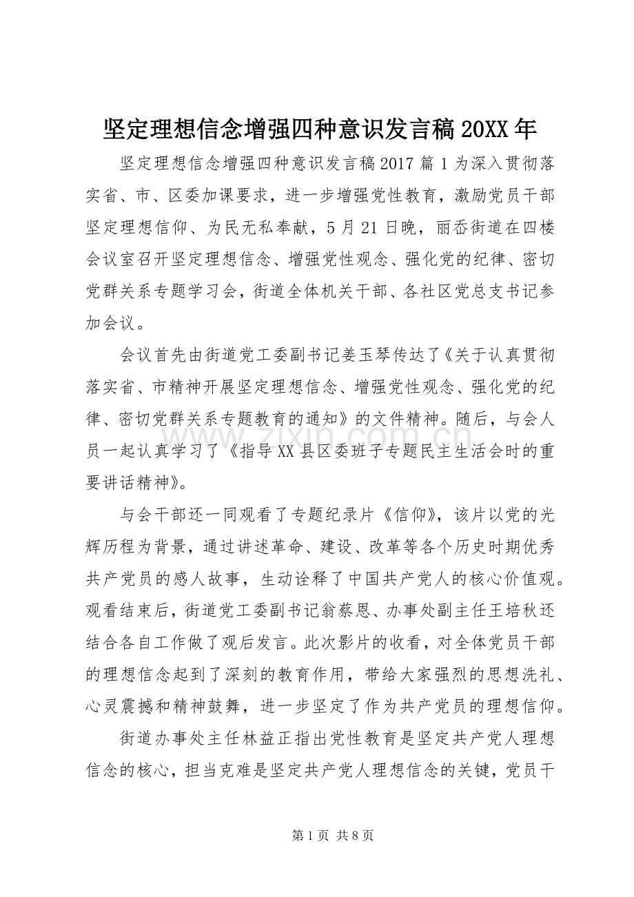 坚定理想信念增强四种意识发言20XX年.docx_第1页