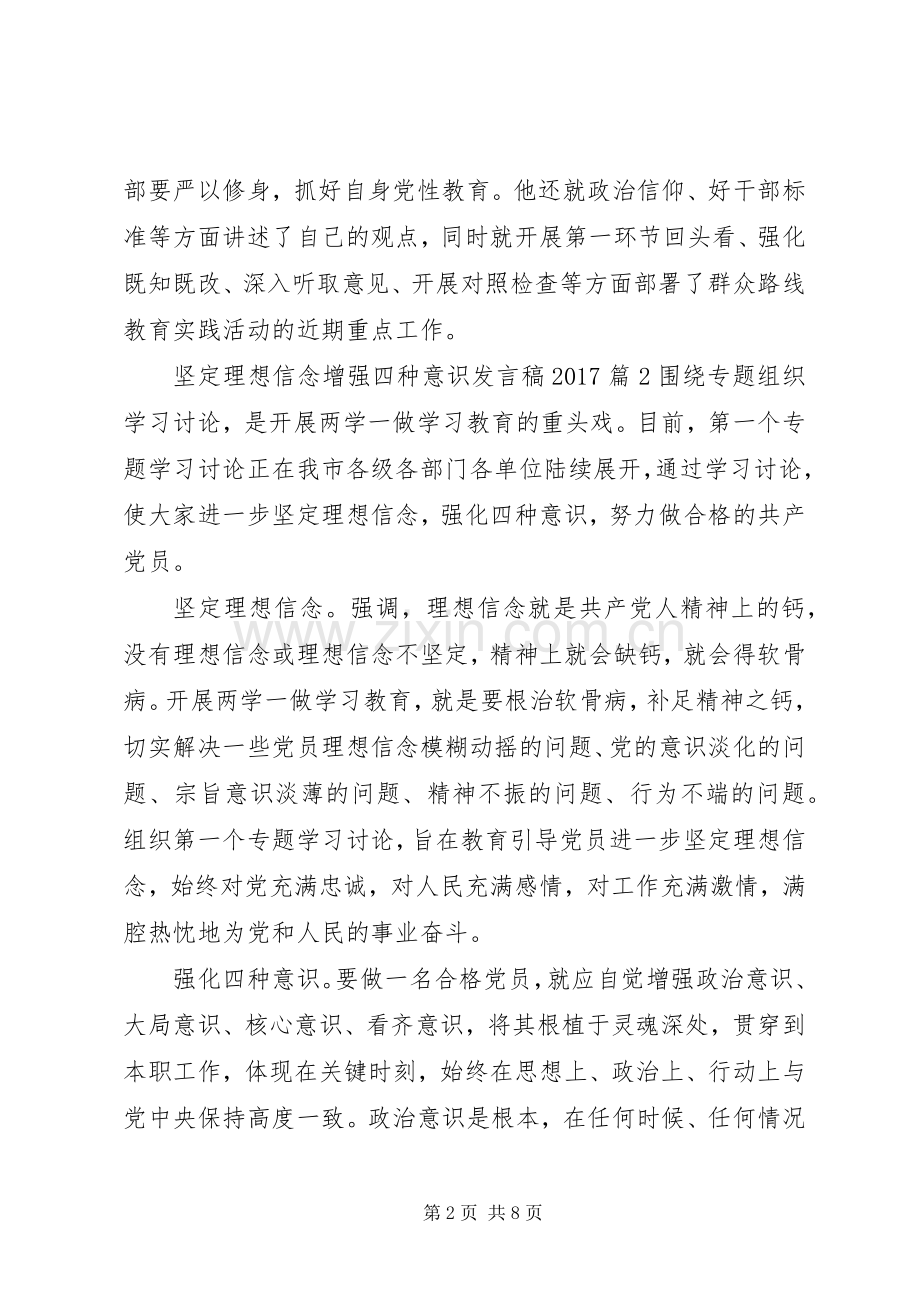 坚定理想信念增强四种意识发言20XX年.docx_第2页