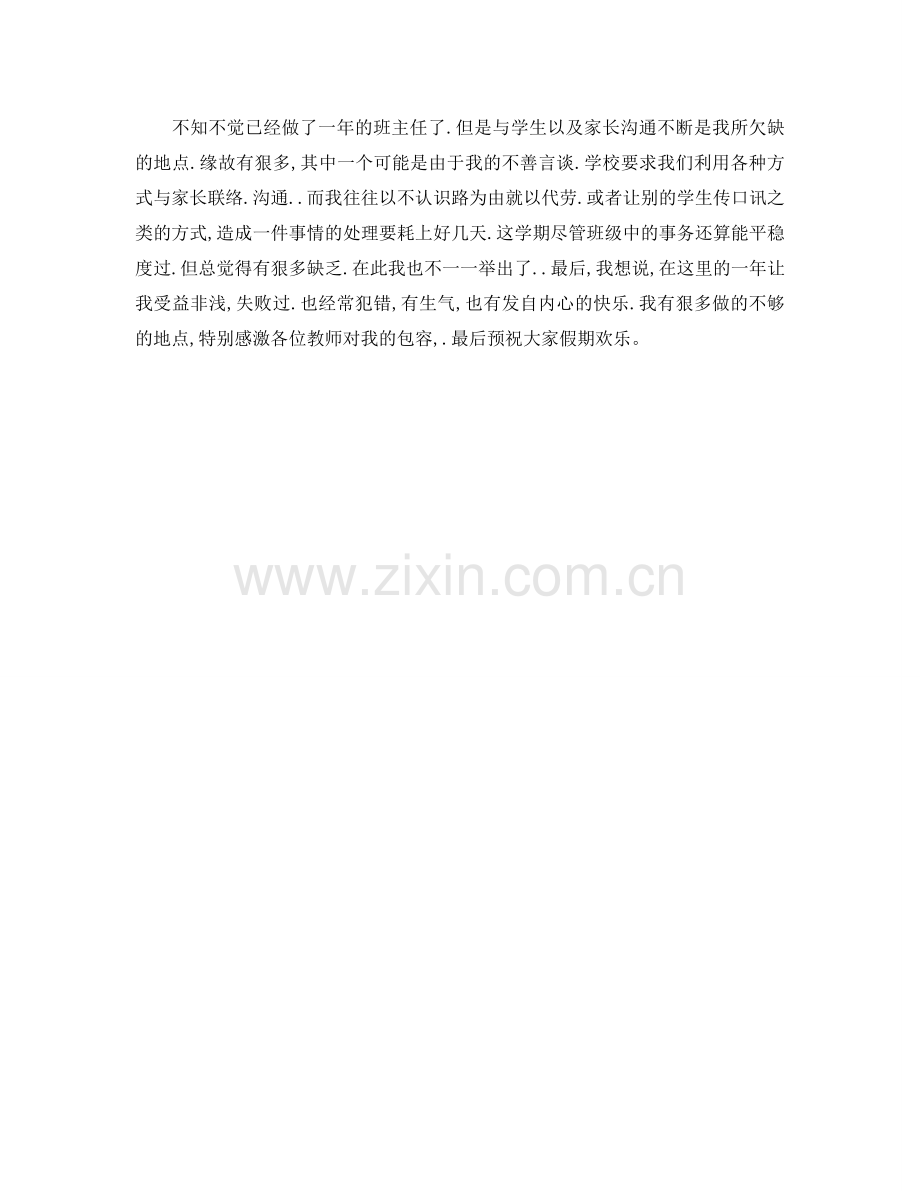 教学工作参考总结-三年级班主任一学期教学工作参考总结.doc_第2页