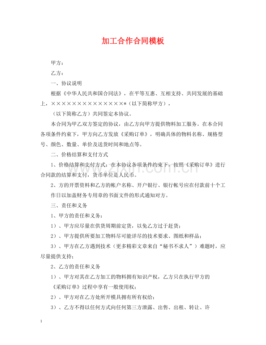 加工合作合同模板.docx_第1页