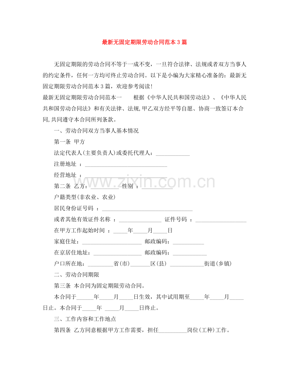 无固定期限劳动合同范本3篇2.docx_第1页