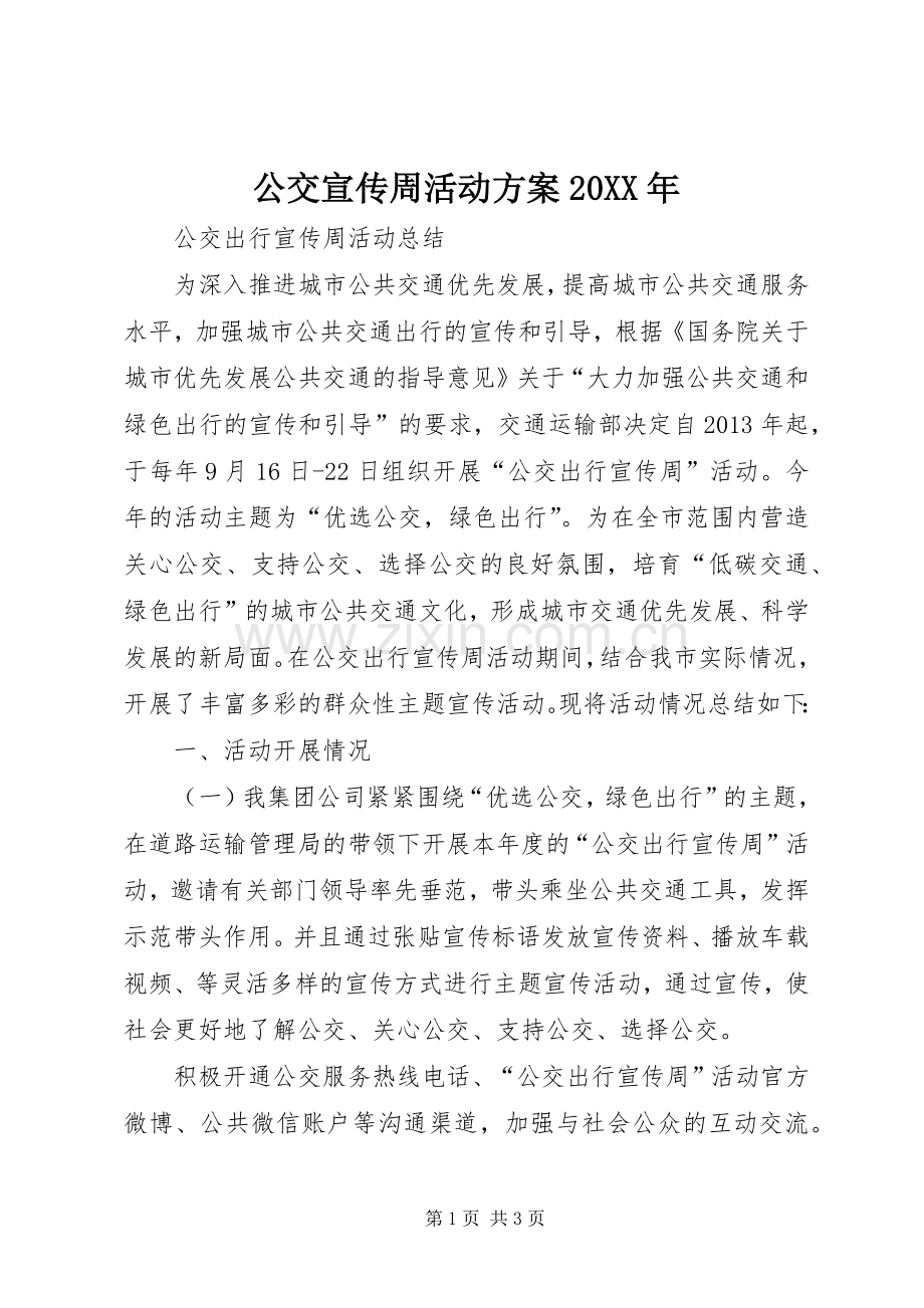 公交宣传周活动实施方案20XX年 (3).docx_第1页