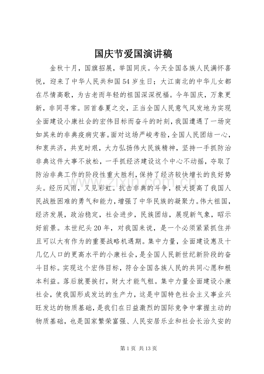 国庆节爱国演讲.docx_第1页