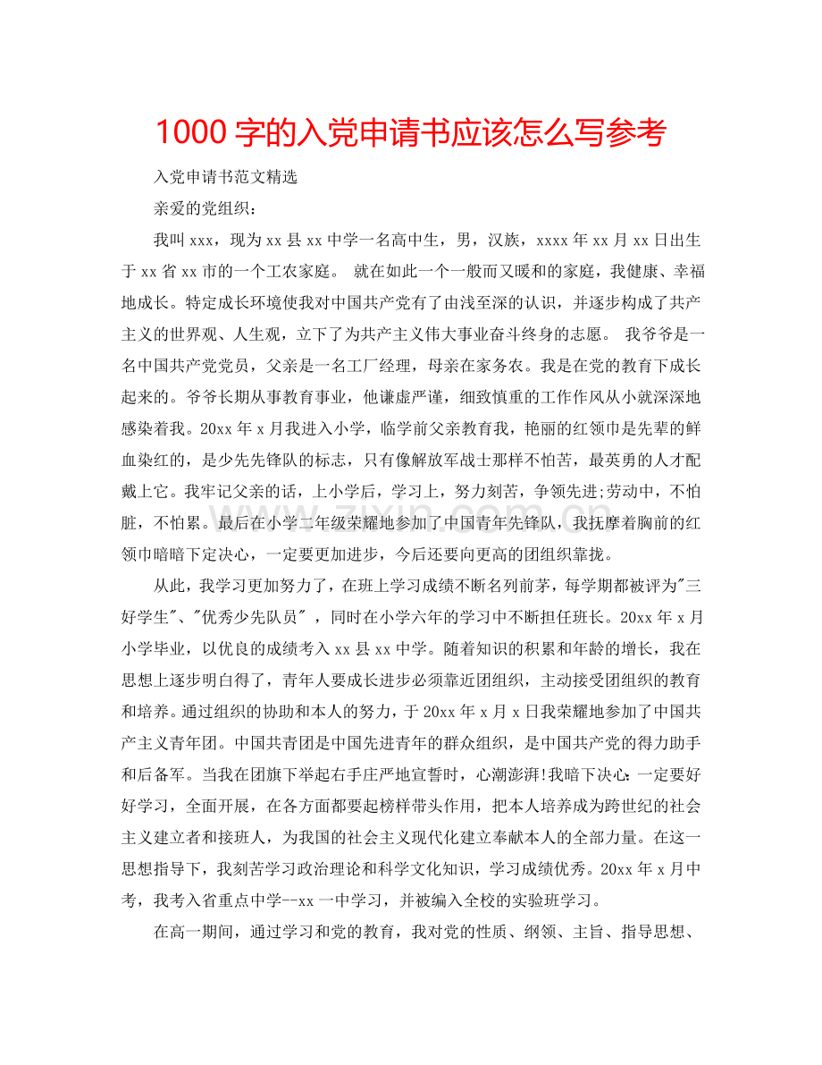 1000字的入党申请书应该怎么写参考.doc_第1页