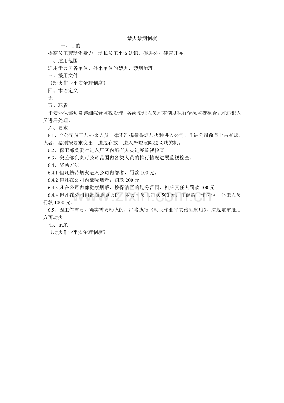 禁火禁烟制度.doc_第1页