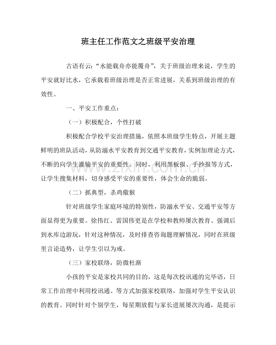 班主任工作范文班级安全管理.doc_第1页