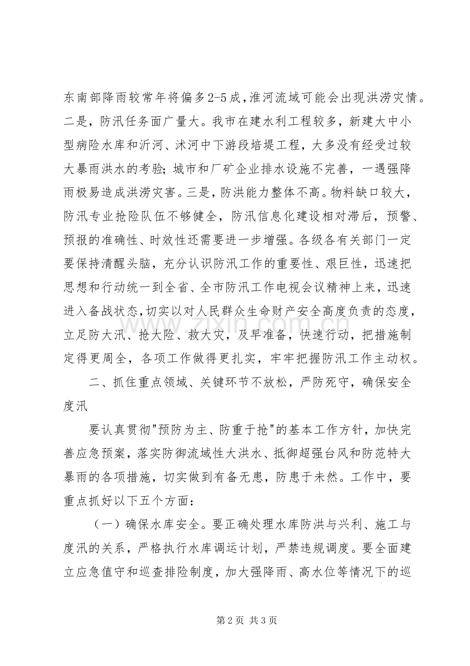 在全市防汛工作电视会议上的讲话.docx_第2页
