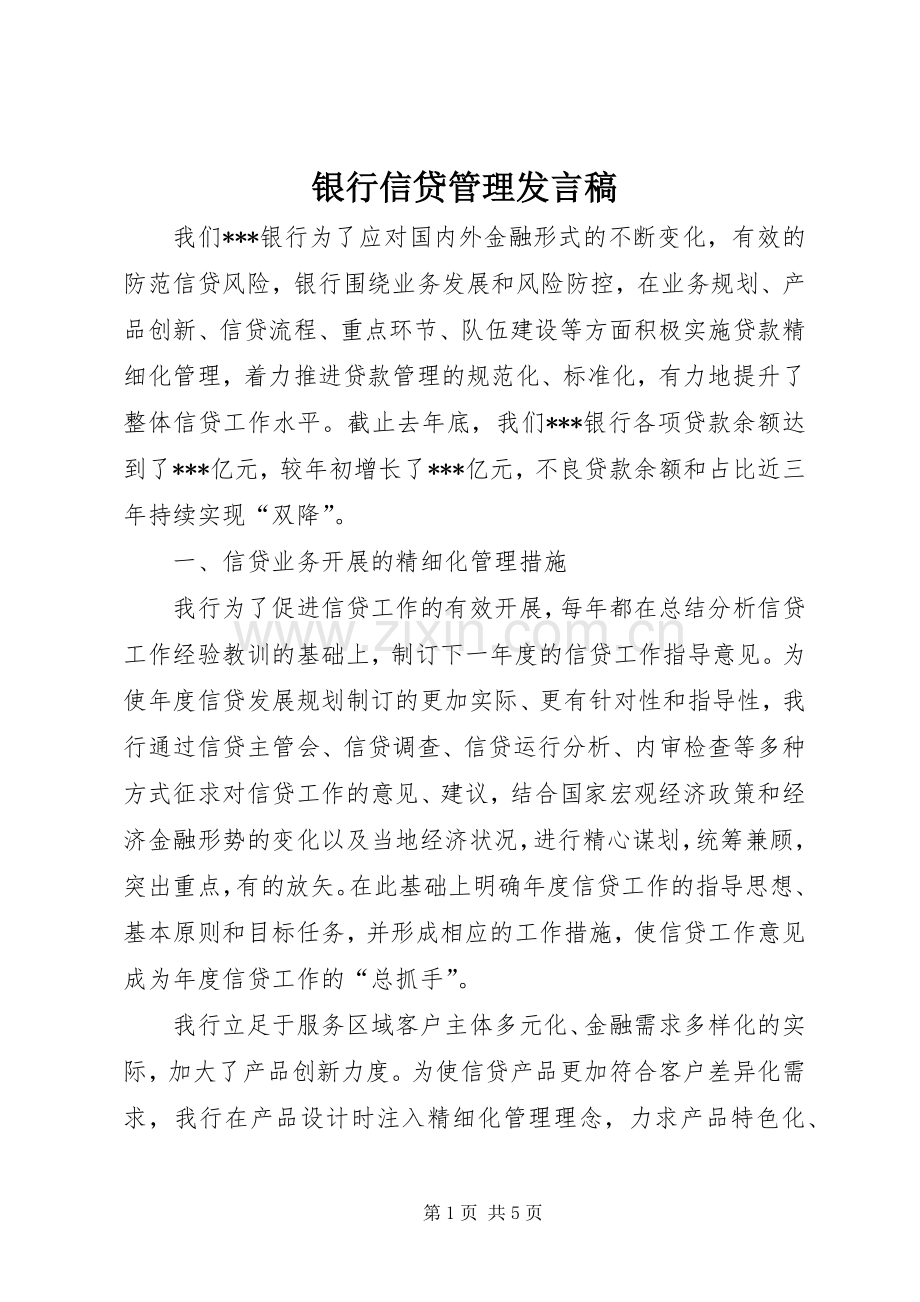 银行信贷管理发言.docx_第1页
