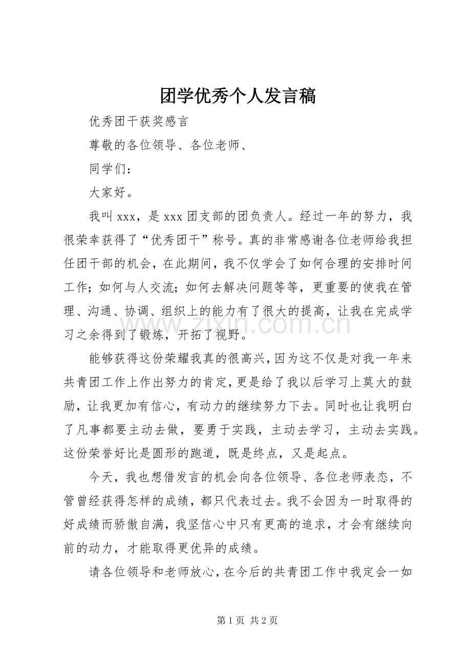 团学优秀个人发言稿范文.docx_第1页