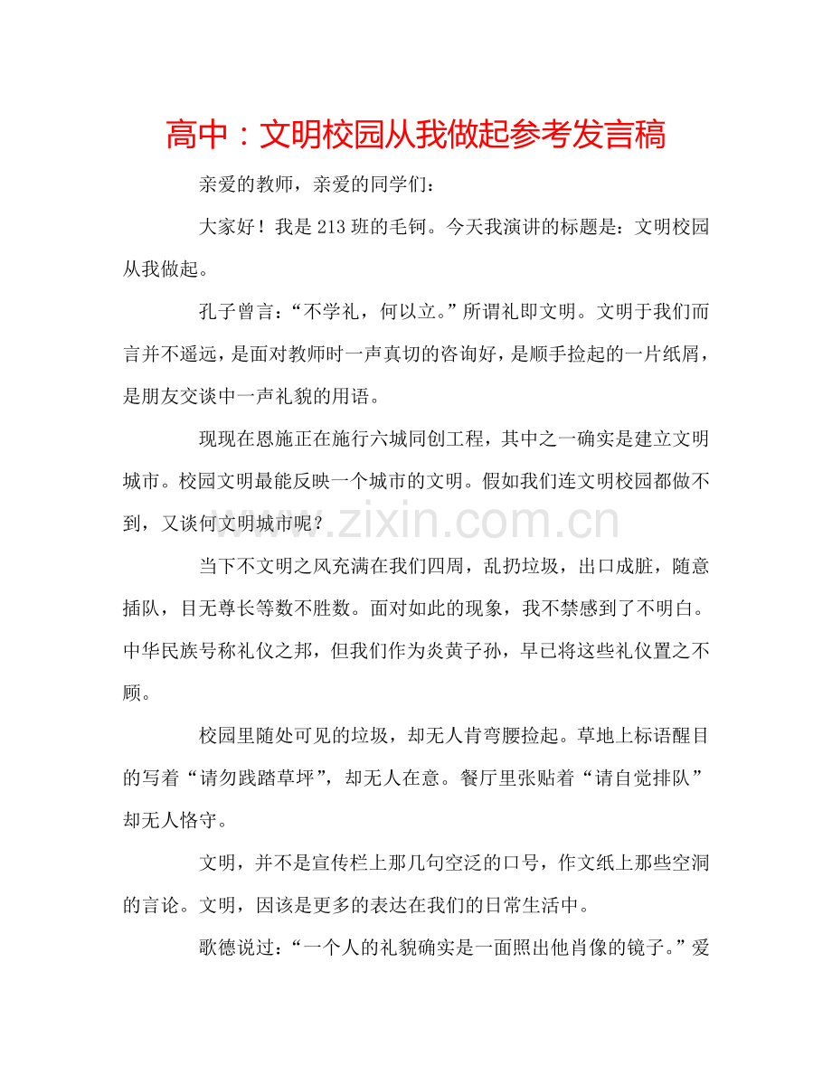 高中：文明校园从我做起参考发言稿.doc_第1页