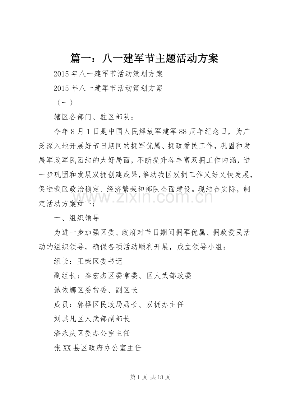篇一：八一建军节主题活动实施方案 .docx_第1页