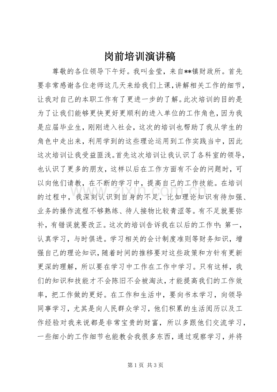 岗前培训演讲稿范文.docx_第1页