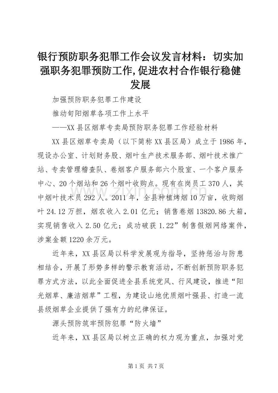 银行预防职务犯罪工作会议发言材料提纲：切实加强职务犯罪预防工作,促进农村合作银行稳健发展.docx_第1页