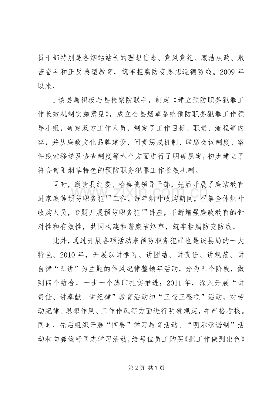 银行预防职务犯罪工作会议发言材料提纲：切实加强职务犯罪预防工作,促进农村合作银行稳健发展.docx_第2页