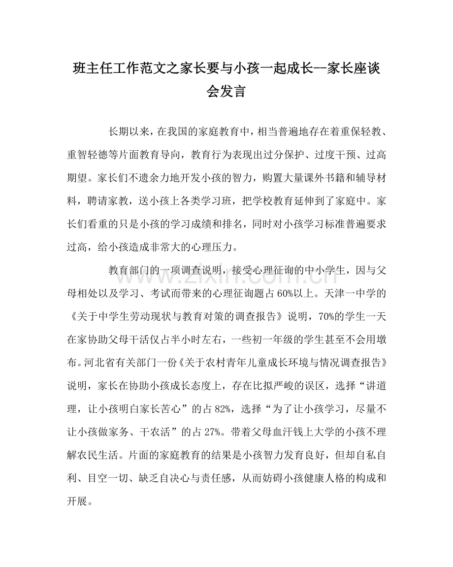 班主任工作范文家长要与孩子一起成长--家长座谈会发言.doc_第1页