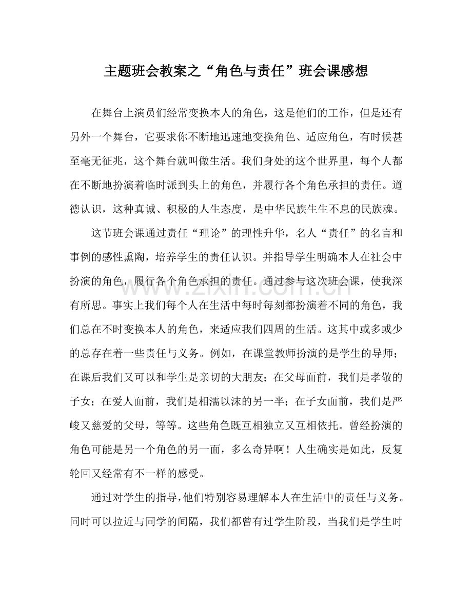 “角色与责任”班会课感想.doc_第1页