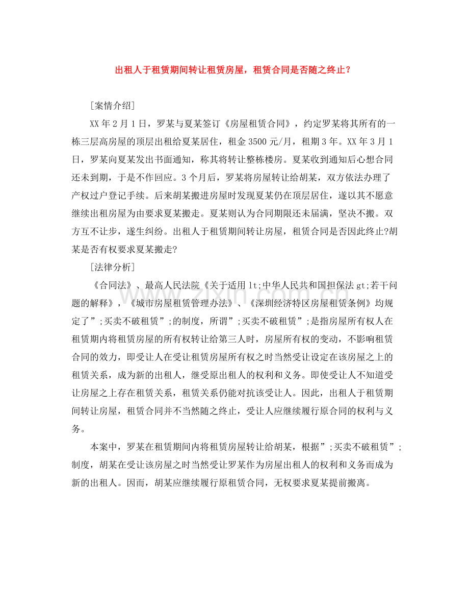 出租人于租赁期间转让租赁房屋租赁合同是否随之终止？.docx_第1页