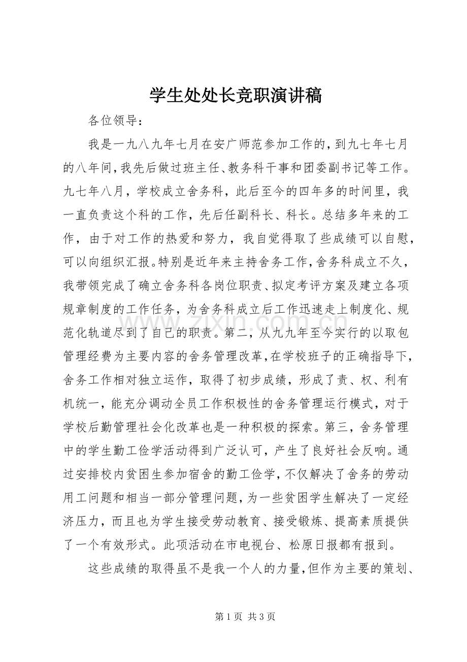 学生处处长竞职演讲稿范文.docx_第1页