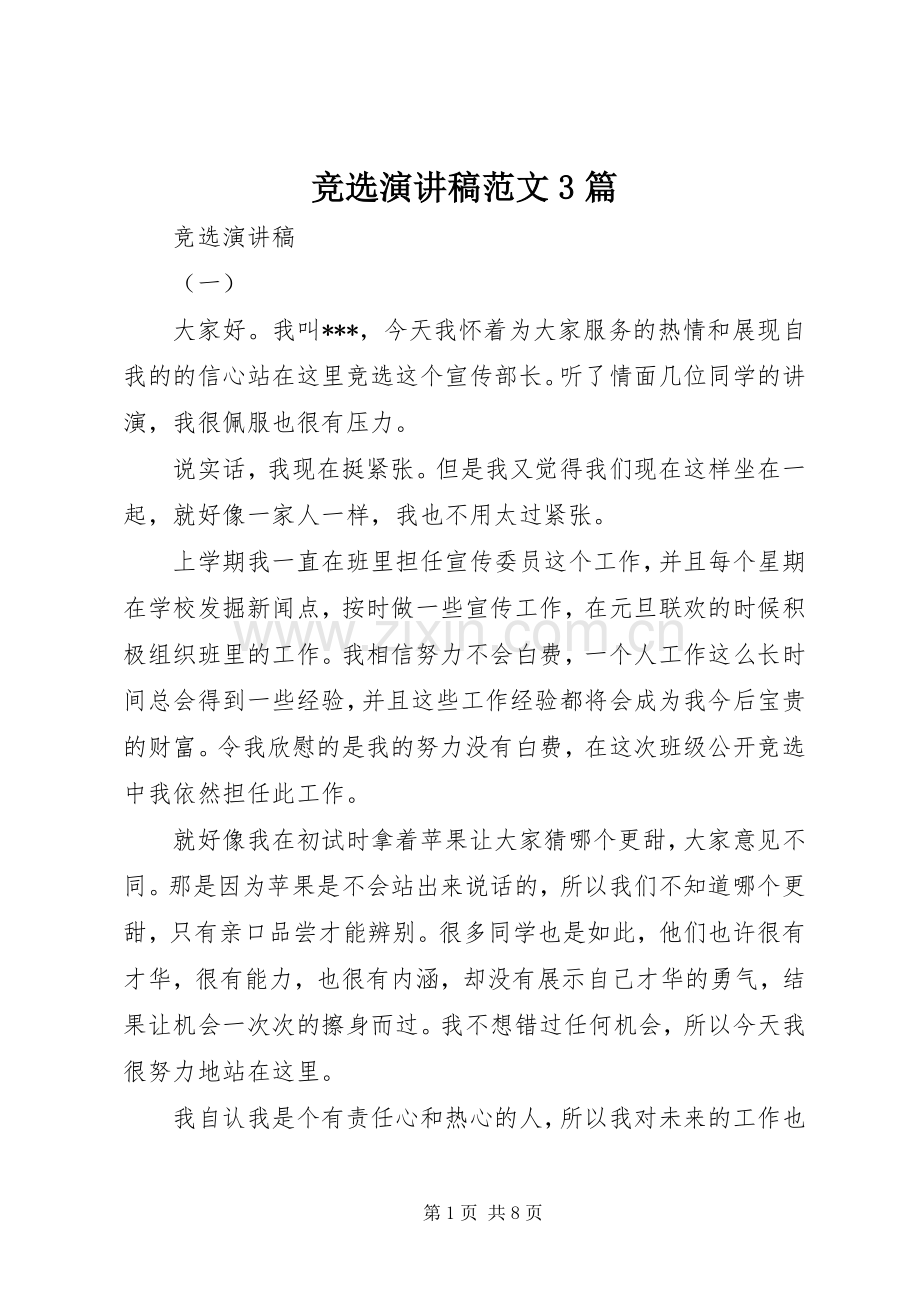 竞选演讲稿3篇.docx_第1页