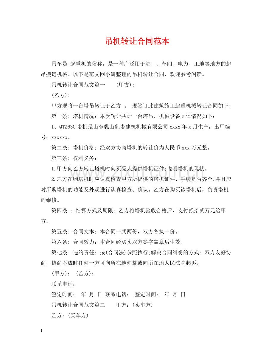 吊机转让合同范本.docx_第1页