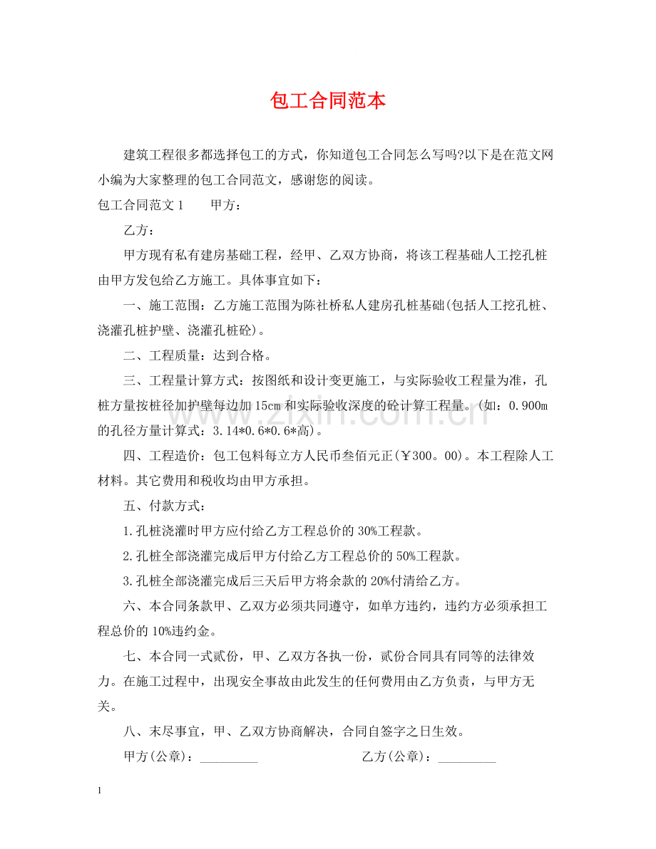 包工合同范本.docx_第1页
