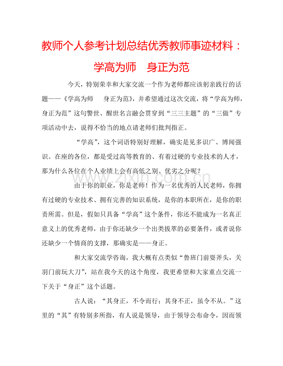 教师个人参考计划总结优秀教师事迹材料：学高为师身正为范.doc_第1页