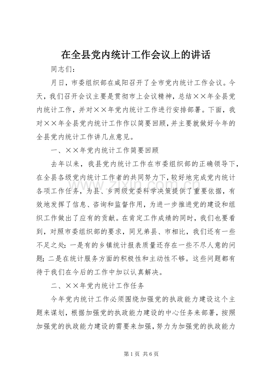 在全县党内统计工作会议上的讲话.docx_第1页
