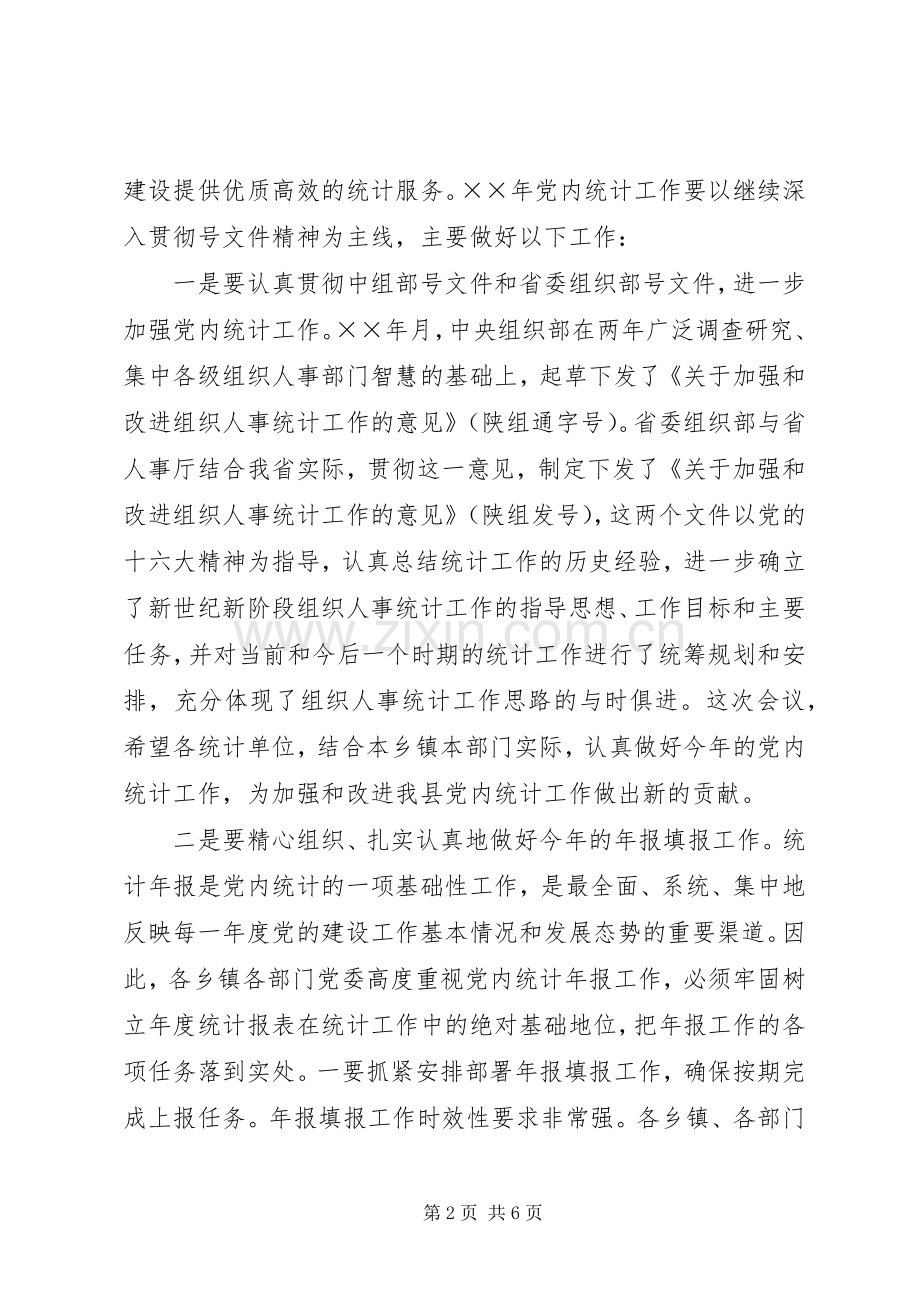 在全县党内统计工作会议上的讲话.docx_第2页