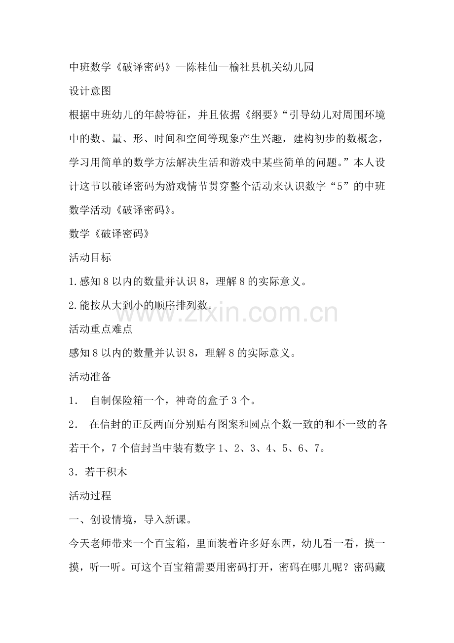 中班数学《破译密码》--陈桂仙--榆社县机关幼儿园.doc_第1页