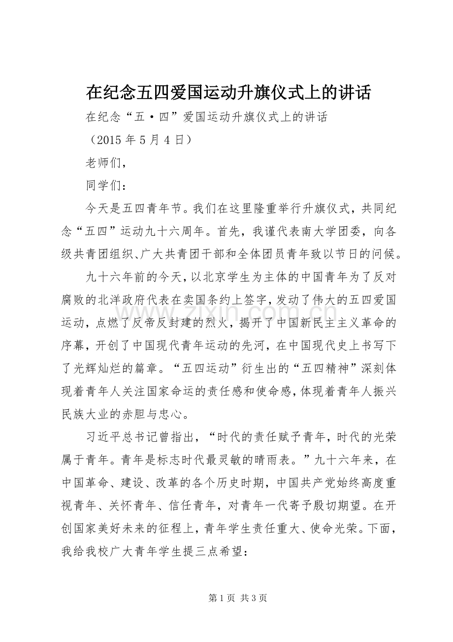 在纪念五四爱国运动升旗仪式上的讲话.docx_第1页