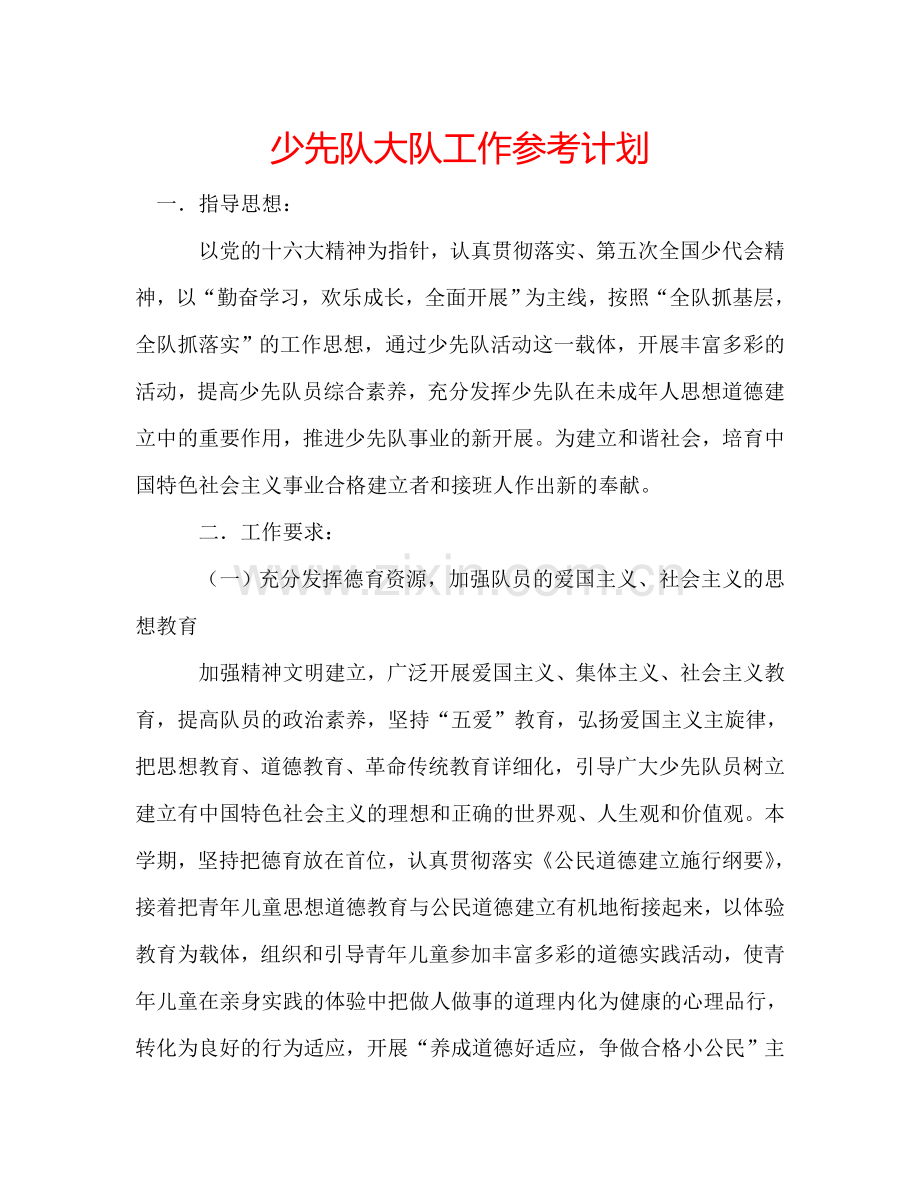 少先队大队工作参考计划.doc_第1页