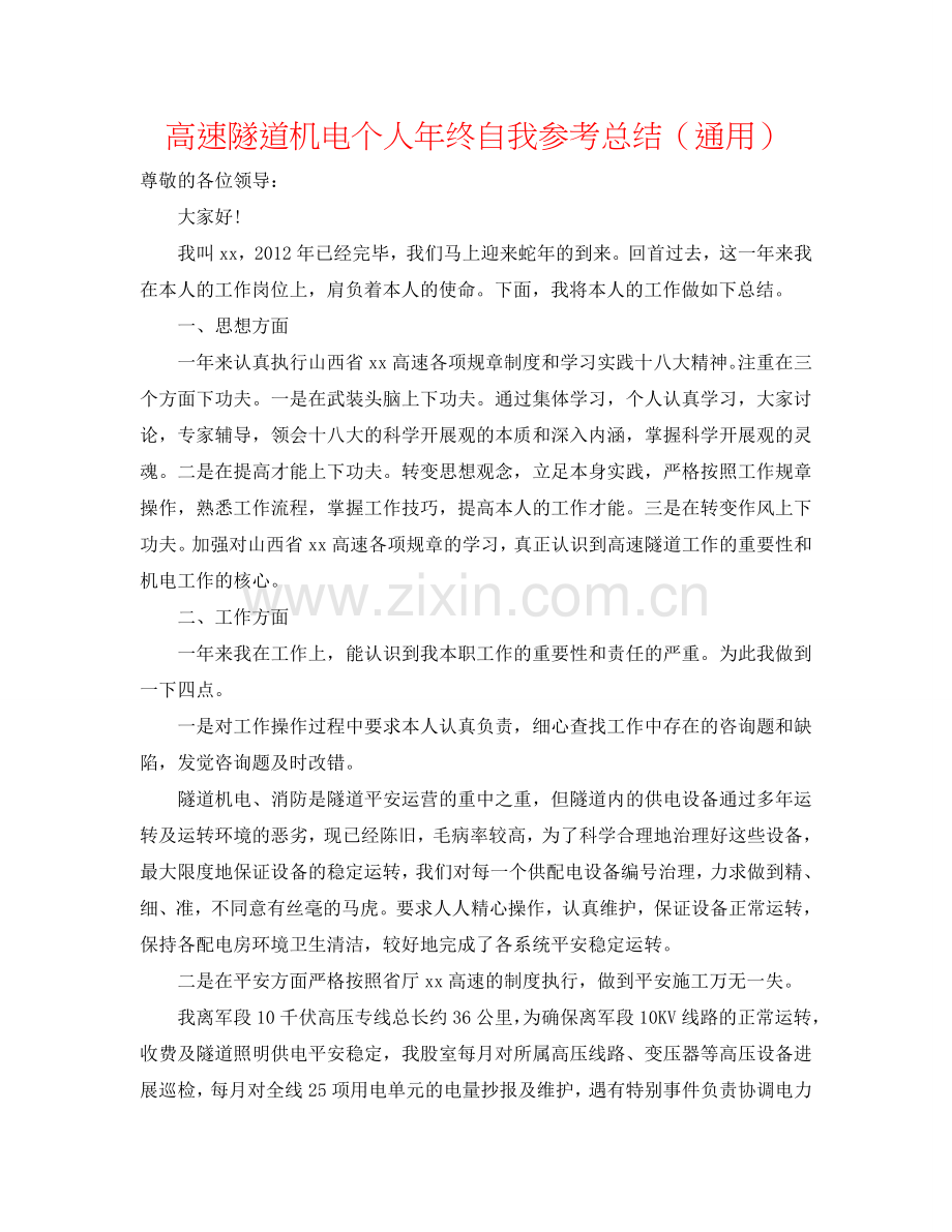 高速隧道机电个人年终自我参考总结（通用）.doc_第1页