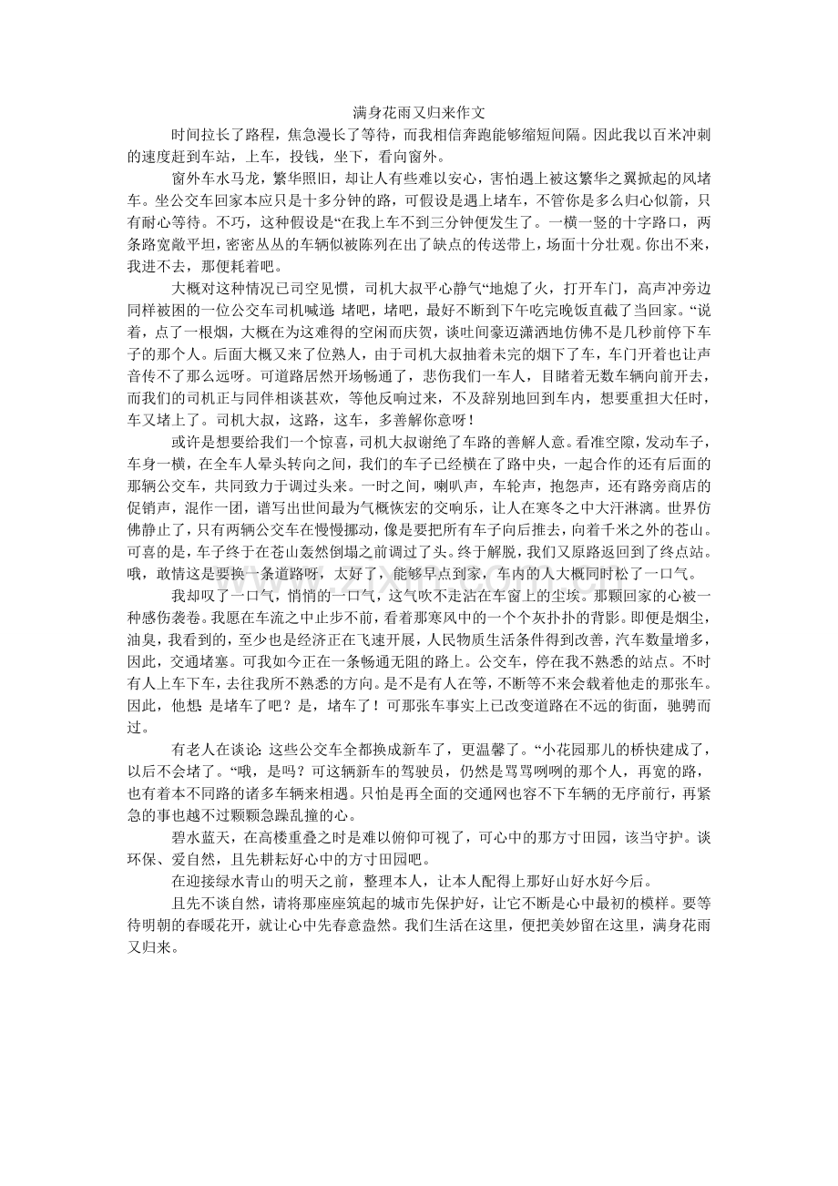 满身花雨又归来作文.doc_第1页