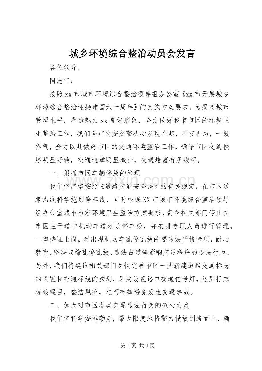 城乡环境综合整治动员会发言稿.docx_第1页