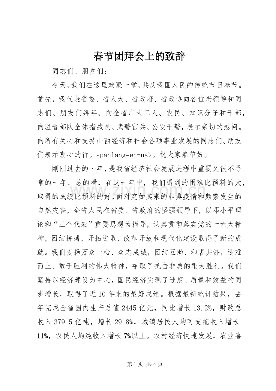 春节团拜会上的演讲致辞词.docx_第1页