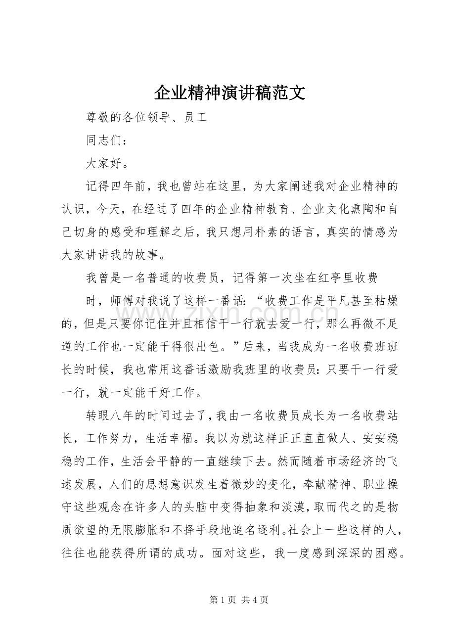 企业精神演讲稿.docx_第1页