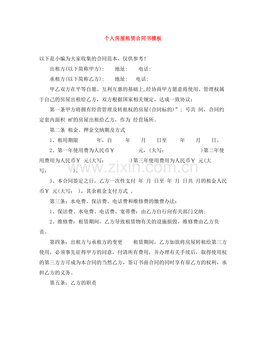 个人房屋租赁合同书模板.docx_第1页