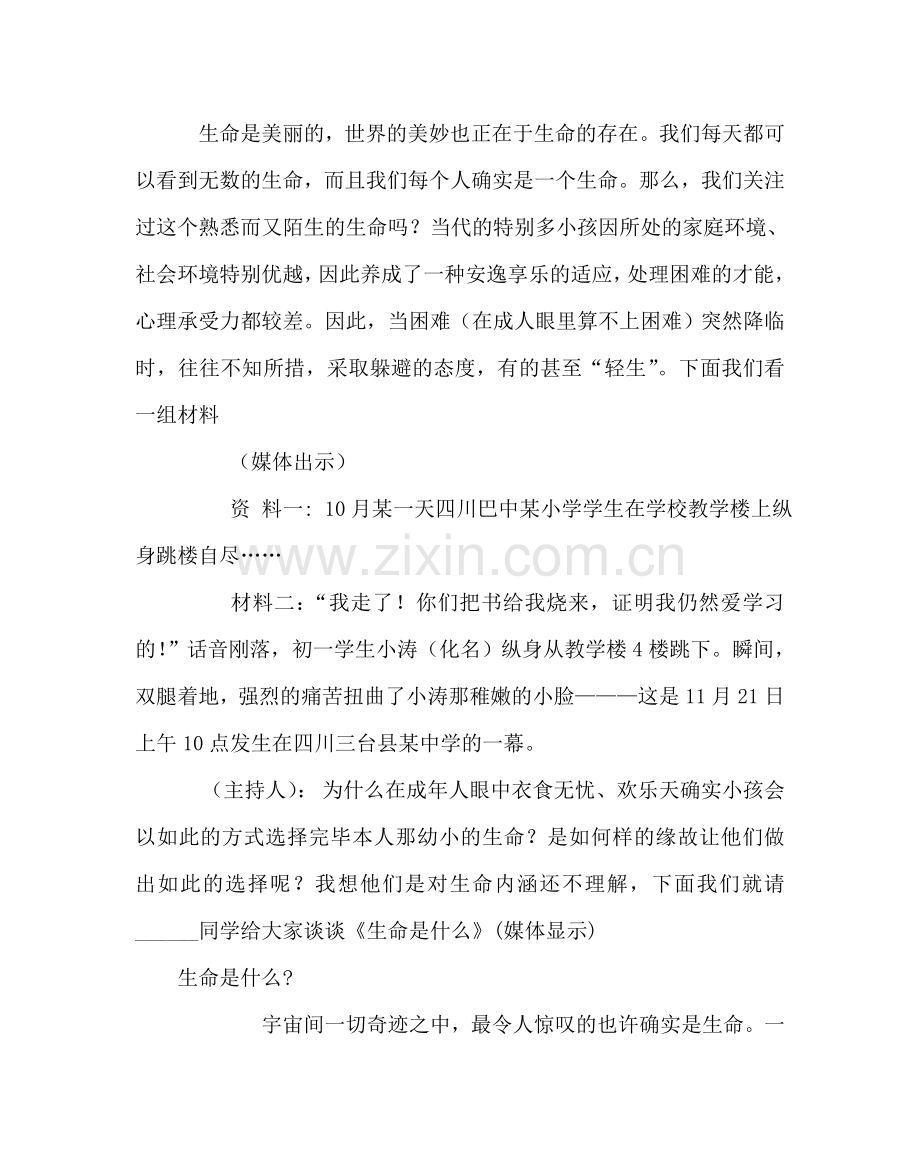 主题班会教案中学主题班会：敬畏生命尊重人权.doc_第2页