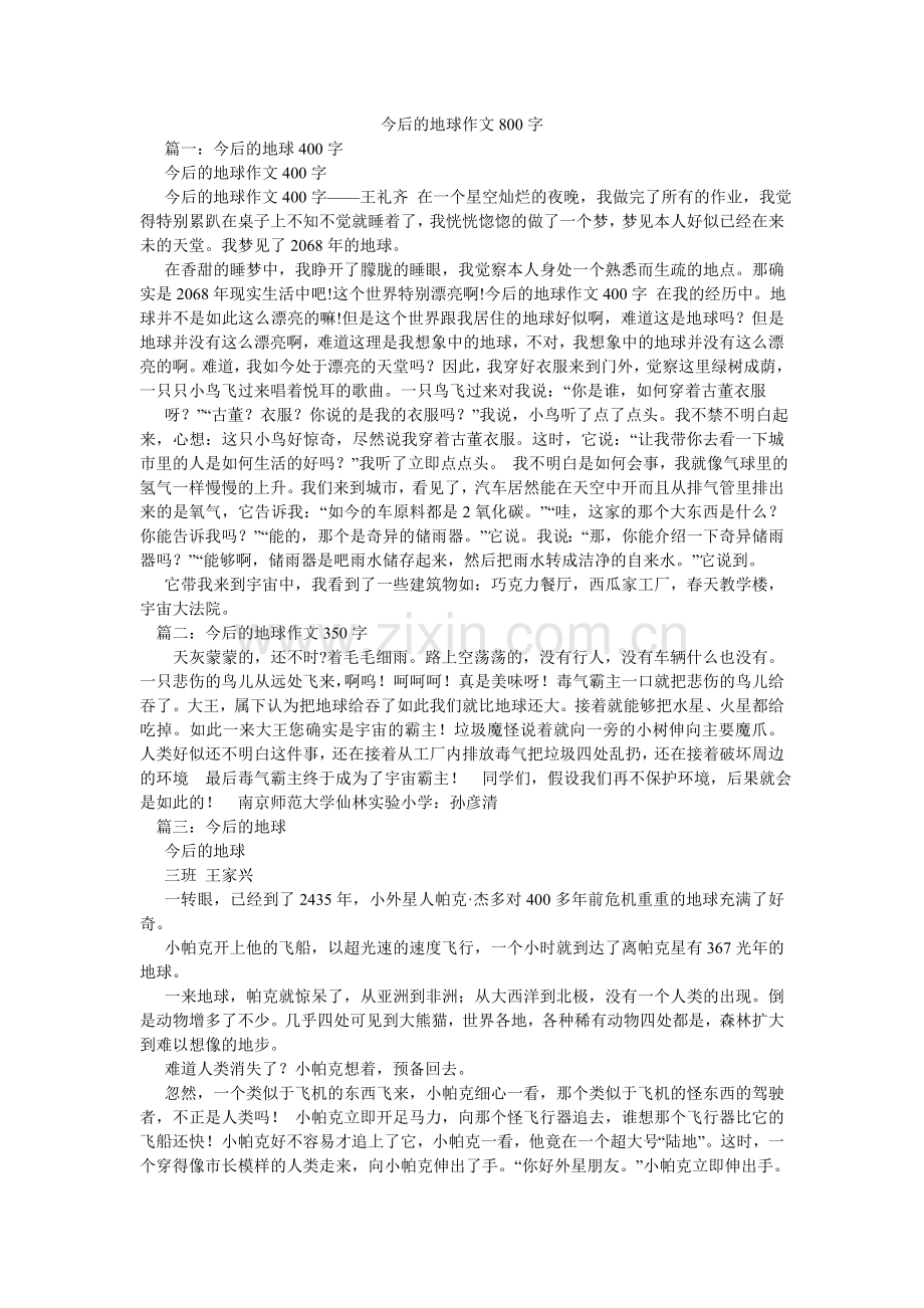未来的ۥ地球作文800字.doc_第1页