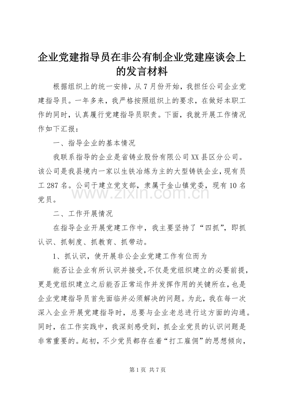 企业党建指导员在非公有制企业党建座谈会上的发言材料.docx_第1页